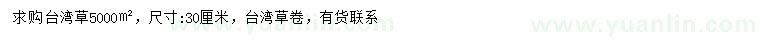 求購(gòu)30公分臺(tái)灣草