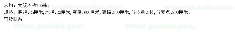 求購胸徑25公分大腹木棉