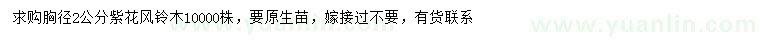 求購胸徑2公分紫花風(fēng)鈴木