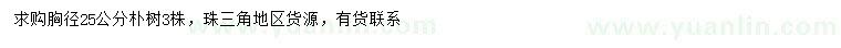 求購胸徑25公分樸樹