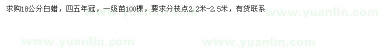 求購(gòu)18公分白蠟