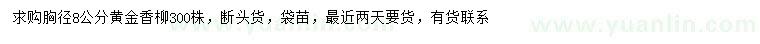 求購(gòu)胸徑8公分黃金香柳