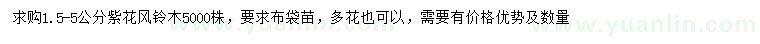 求購(gòu)1.5-2公分紫花風(fēng)鈴木