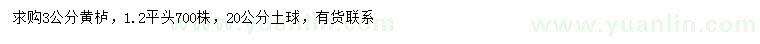 求購3公分黃櫨