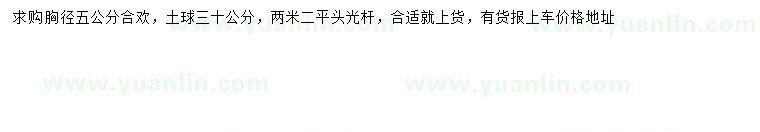 求購胸徑5公分合歡