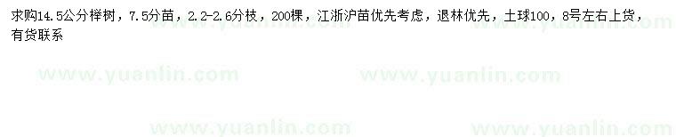 求購14.5公分櫸樹