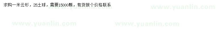 求購(gòu)1米云杉