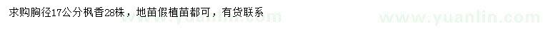 求購胸徑17公分楓香