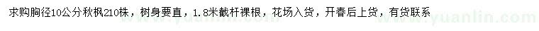 求購(gòu)胸徑10公分秋楓