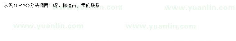 求購15-17公分法桐