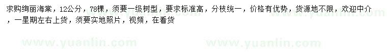 求購12公分絢麗海棠