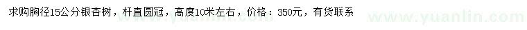求購(gòu)胸徑15公分銀杏樹(shù)