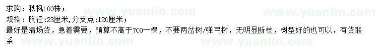 求購胸徑23公分秋楓