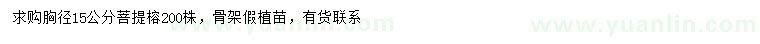 求購胸徑15公分菩提榕