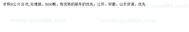 求購8公分合歡