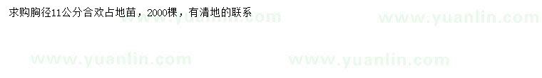 求購(gòu)胸徑11公分合歡