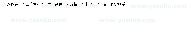 求購胸徑15公分黃連木