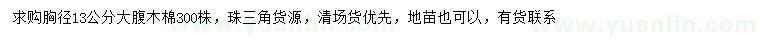 求購胸徑13公分大腹木棉