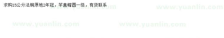 求購15公分法桐
