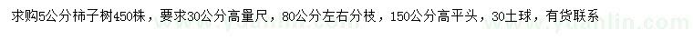 求購30量5公分柿子樹