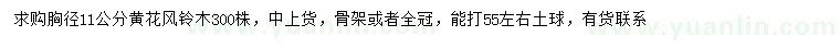 求購胸徑11公分黃花風鈴木