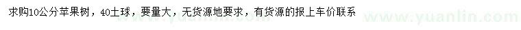 求購(gòu)10公分蘋果樹