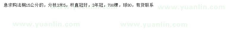 求購(gòu)15公分法桐