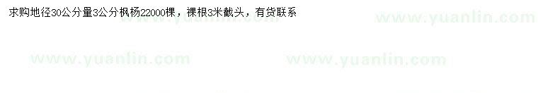求購30量3公分楓楊