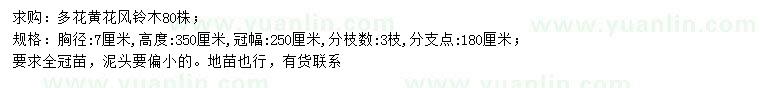 求購胸徑7公分多花黃花風鈴木