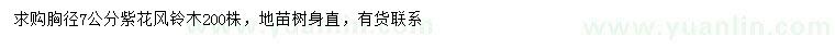 求購(gòu)胸徑7公分紫花風(fēng)鈴木