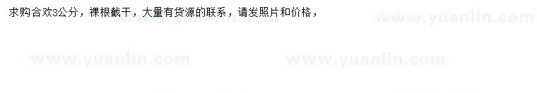 求購(gòu)3公分合歡