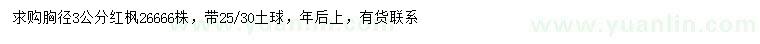 求購胸徑3公分紅楓