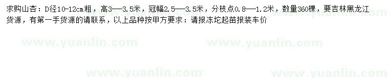 求購地徑10-12公分山杏