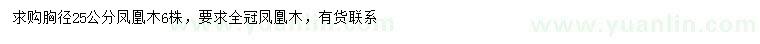 求購(gòu)胸徑25公分鳳凰木