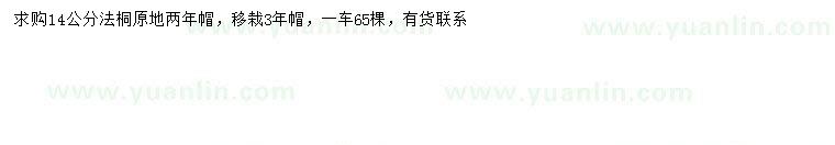 求購(gòu)14公分法桐