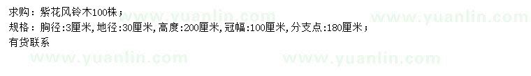 求購(gòu)胸徑3公分紫花風(fēng)鈴木