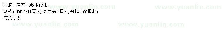 求購(gòu)胸徑11公分黃花風(fēng)鈴木