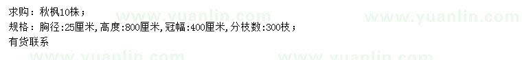 求購胸徑25公分秋楓