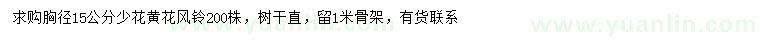 求購胸徑15公分少花黃花風鈴