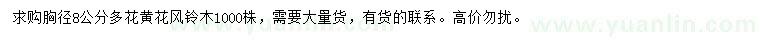 求購(gòu)胸徑8公分多花黃花風(fēng)鈴木