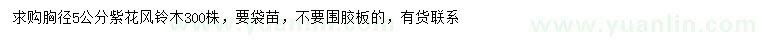 求購胸徑5公分紫花風鈴木
