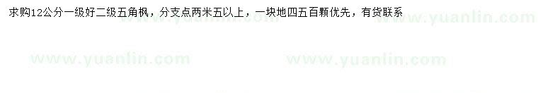 求購12公分五角楓