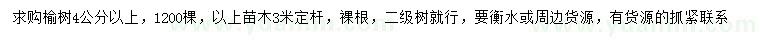 求購(gòu)4公分以上榆樹(shù)