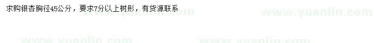 求購胸徑45公分銀杏