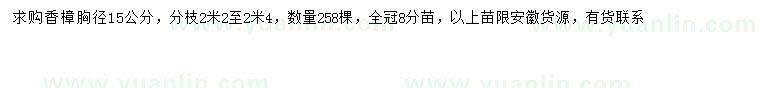 求購胸徑15公分香樟