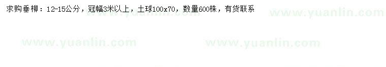求購(gòu)12-15公分垂柳