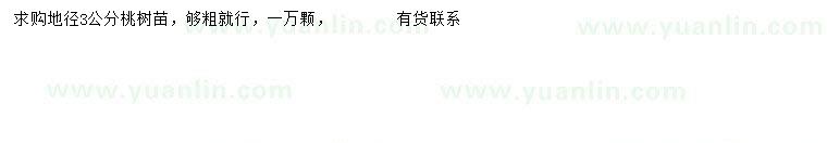 求購(gòu)地徑3公分桃樹(shù)