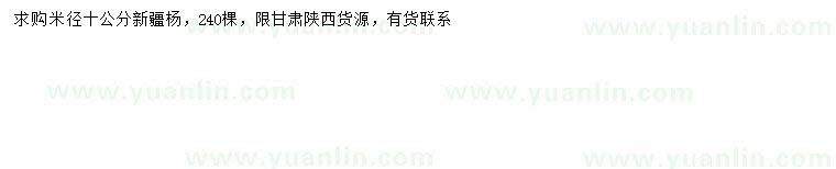 求購(gòu)米徑10公分新疆楊
