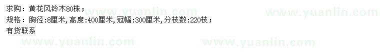 求購胸徑8公分黃花風鈴木