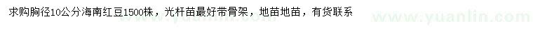 求購胸徑10公分海南紅豆